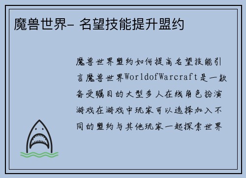 魔兽世界- 名望技能提升盟约