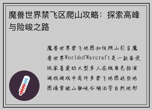 魔兽世界禁飞区爬山攻略:探索高峰与险峻之路