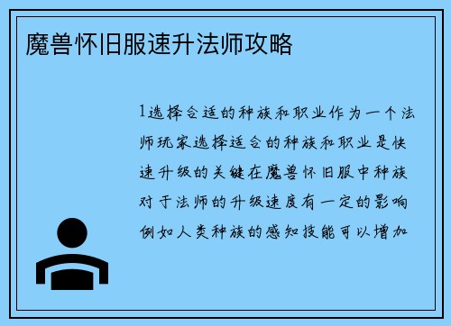 魔兽怀旧服速升法师攻略
