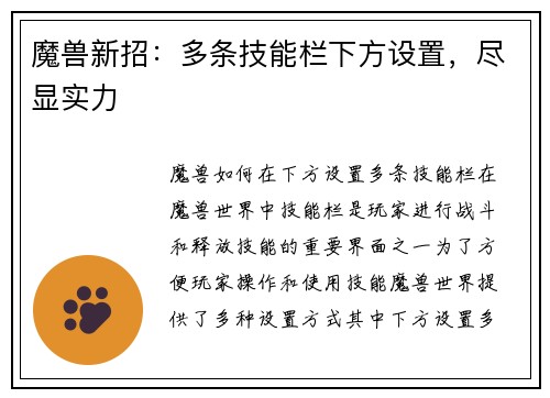 魔兽新招:多条技能栏下方设置,尽显实力