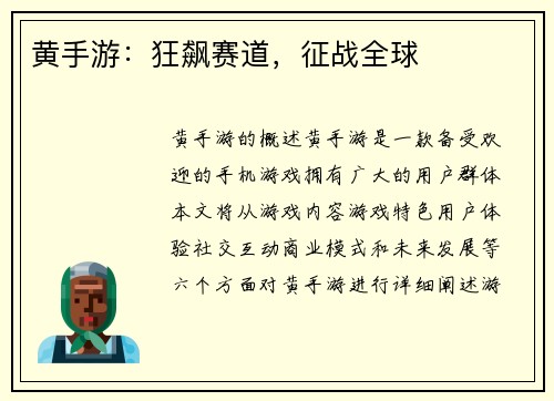 黄手游:狂飙赛道,征战全球