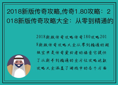 2018新版传奇攻略,传奇1.80攻略:2018新版传奇攻略大全:从零到精通的超级宝典