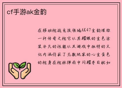 cf手游ak金韵