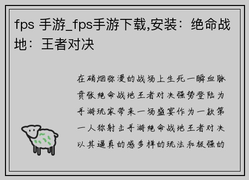 fps 手游_fps手游下载,安装：绝命战地：王者对决