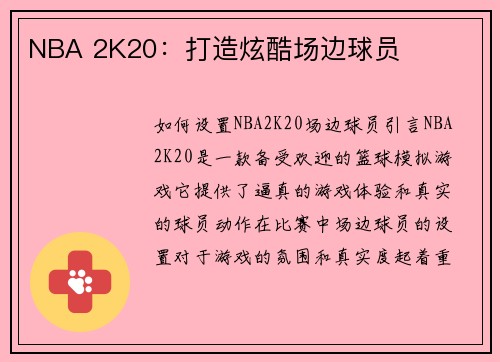 NBA 2K20：打造炫酷场边球员