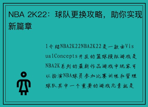 NBA 2K22:球队更换攻略,助你实现新篇章