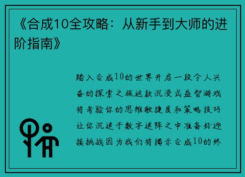 《合成10全攻略:从新手到大师的进阶指南》