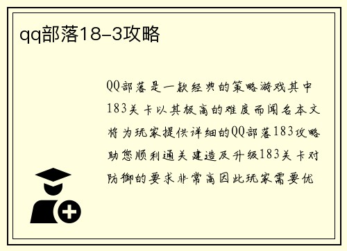qq部落18-3攻略