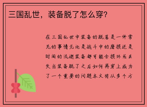 三国乱世,装备脱了怎么穿?