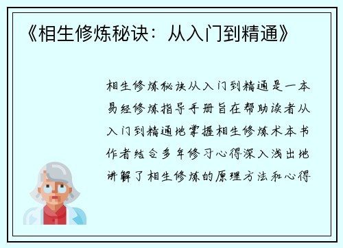《相生修炼秘诀：从入门到精通》