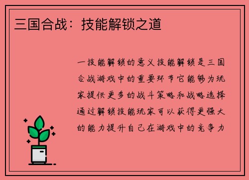 三国合战：技能解锁之道