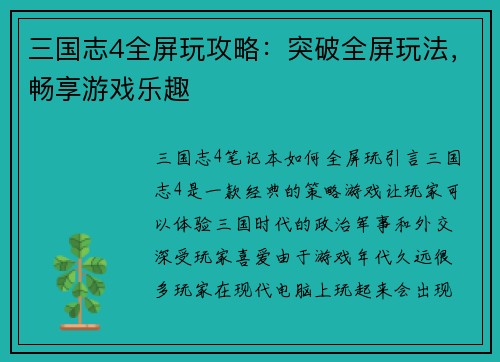 三国志4全屏玩攻略：突破全屏玩法，畅享游戏乐趣