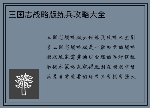 三国志战略版练兵攻略大全