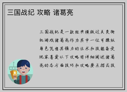 三国战纪 攻略 诸葛亮