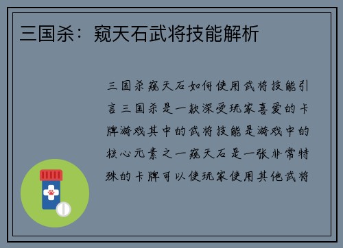 三国杀：窥天石武将技能解析