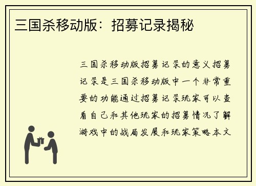 三国杀移动版：招募记录揭秘