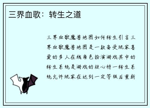 三界血歌:转生之道