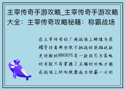 主宰传奇手游攻略_主宰传奇手游攻略大全：主宰传奇攻略秘籍：称霸战场，叱咤风云