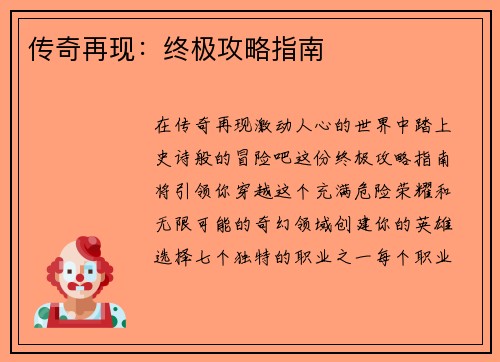 传奇再现:终极攻略指南