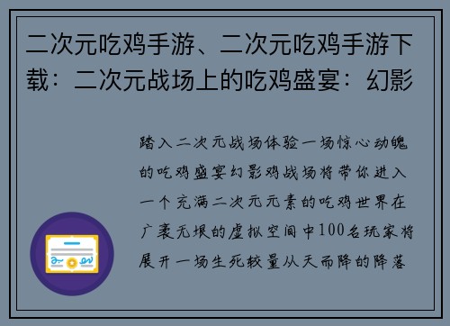 二次元吃鸡手游、二次元吃鸡手游下载:二次元战场上的吃鸡盛宴:幻影鸡战场