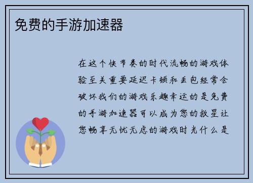 免费的手游加速器