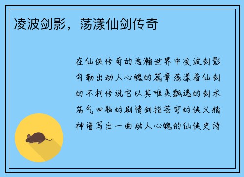 凌波剑影，荡漾仙剑传奇
