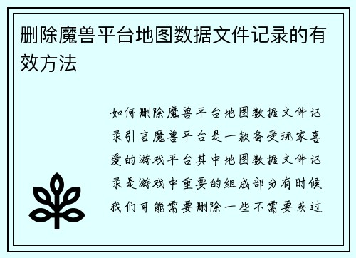删除魔兽平台地图数据文件记录的有效方法