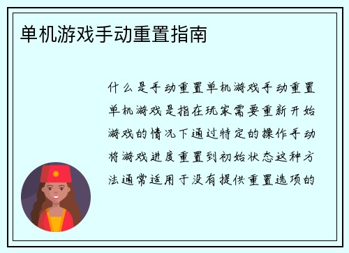 单机游戏手动重置指南