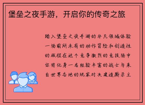 堡垒之夜手游，开启你的传奇之旅