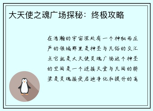 大天使之魂广场探秘:终极攻略