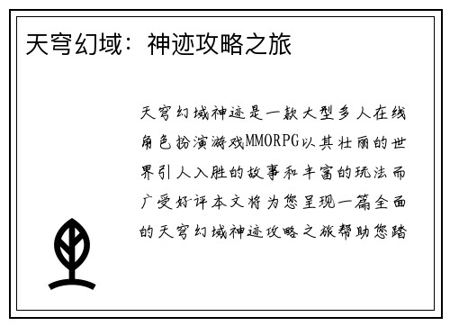 天穹幻域：神迹攻略之旅