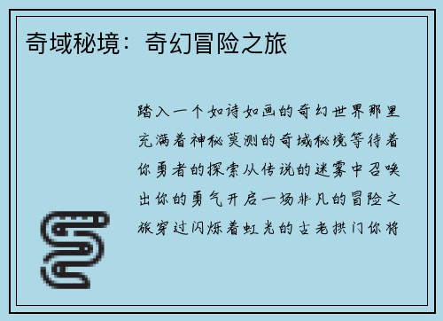 奇域秘境:奇幻冒险之旅