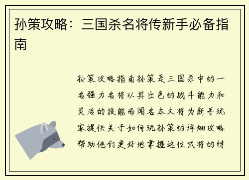 孙策攻略：三国杀名将传新手必备指南