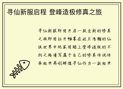 寻仙新服启程 登峰造极修真之旅