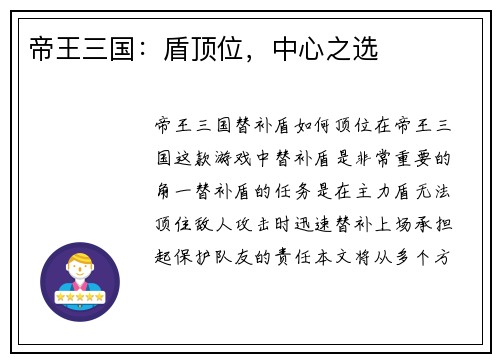 帝王三国:盾顶位,中心之选